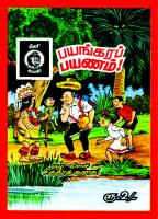 Bayangara Payanam - பயங்கர பயணம்