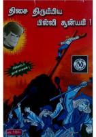 Dhisai Thirumbiya Pilli Suniyam - திசை திரும்பிய பில்லி சூன்யம்