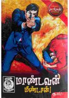 Maandavan Meendan மாண்டவன் மீண்டான்