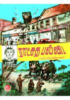 RC020 ராட்சதப்பல்லி